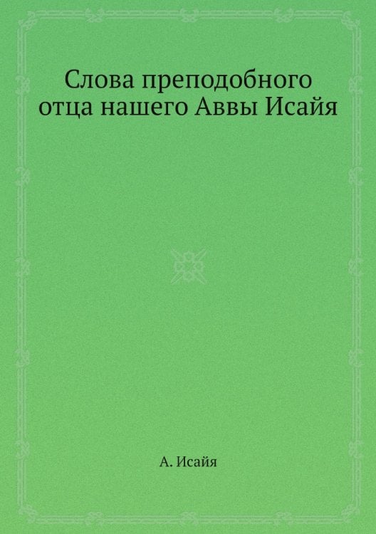 Слова преподобного отца нашего Аввы Исайя