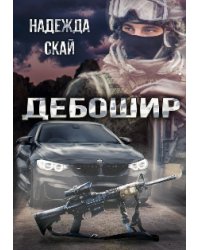 Дебошир