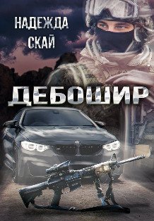 Обложка книги «Дебошир» — Надежда Скай, ISBN 9785524035387
