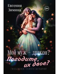 Мой муж - дракон? Погодите, их двое?