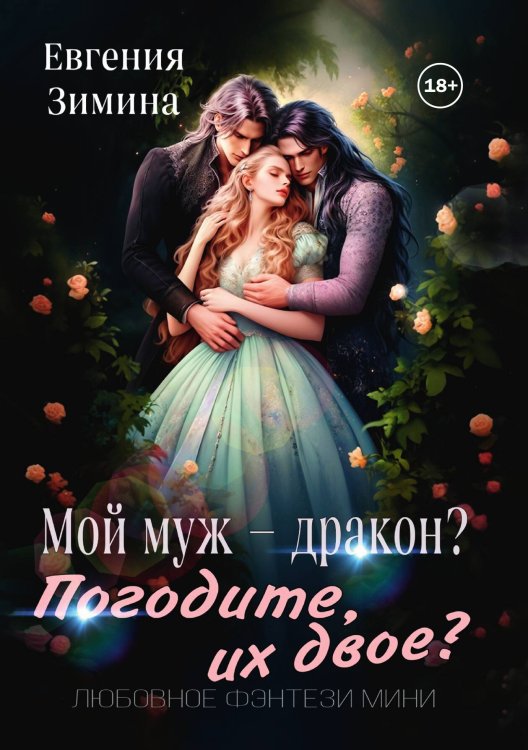 Обложка книги «Мой муж - дракон? Погодите, их двое?» — Евгения Зимина, ISBN 9785524003225