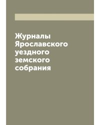 Журналы Ярославского уездного земского собрания