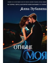 Отныне моя
