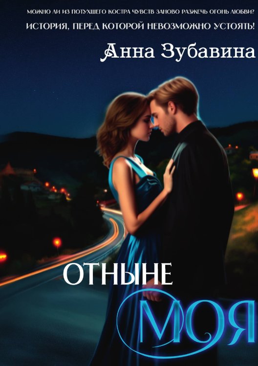 Обложка книги «Отныне моя» — Анна Зубавина, ISBN 9785521909803