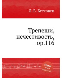 Трепещи, нечестивость, ор.116