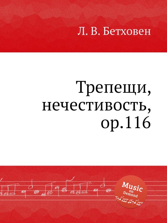 Обложка книги «Трепещи, нечестивость, ор.116» — Л. В. Бетховен, ISBN 9785517746382