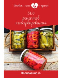 500 рецептов консервирования