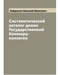 Систематический каталог делам Государственной Коммерц-коллегии