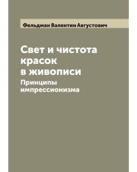 Свет и чистота красок в живописи: Принципы импрессионизма