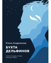 Бухта дельфинов