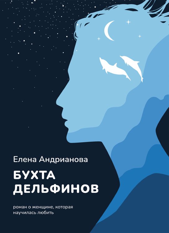 Обложка книги «Бухта дельфинов» — Елена Андрианова, ISBN 9785521899715