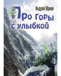 Про горы с улыбкой