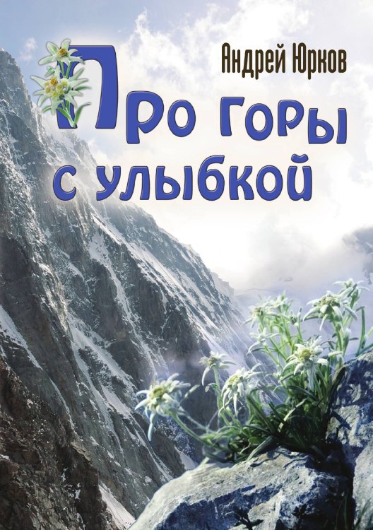 Обложка книги «Про горы с улыбкой» — Андрей Юрков, ISBN 9785521929238