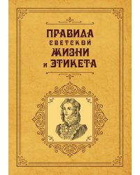 Правила светской жизни и этикета
