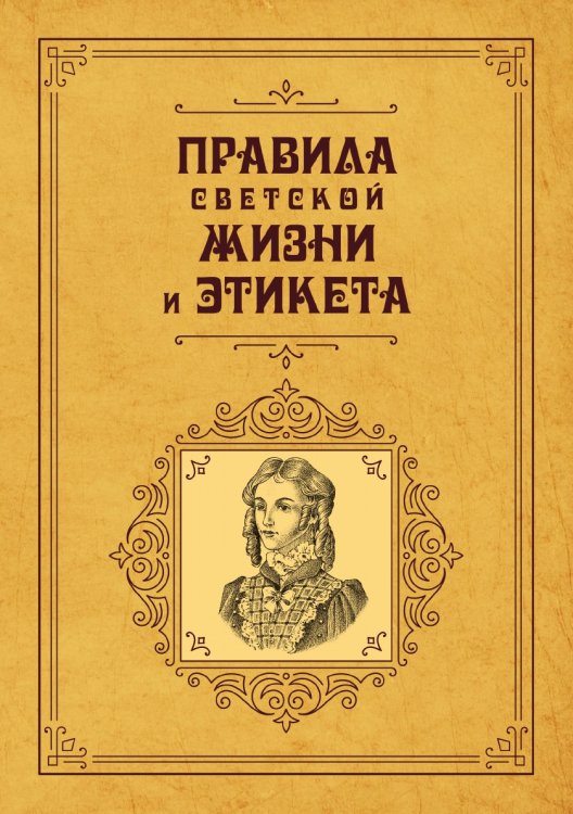 Правила светской жизни и этикета Обложка книги «Правила светской жизни и этикета» — авторов Коллектив, ISBN 9785521783113
