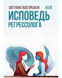 Исповедь регрессолога