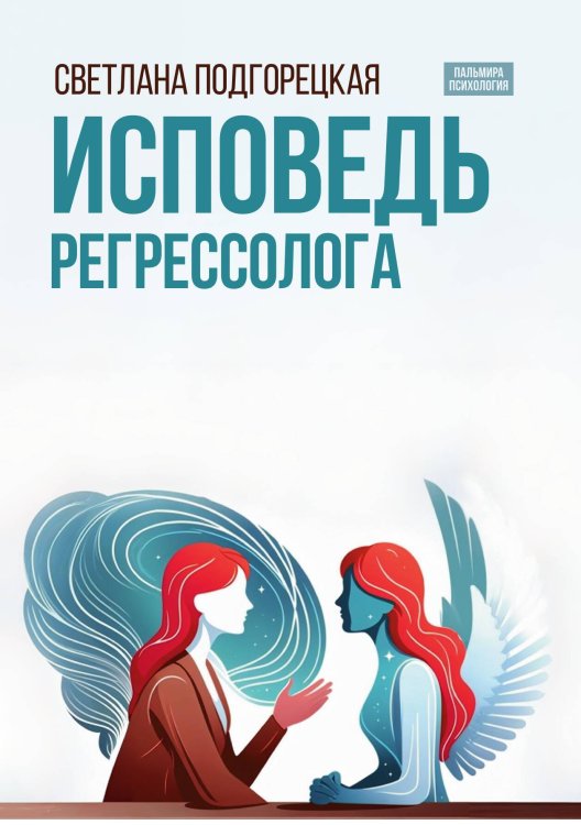 Обложка книги «Исповедь регрессолога» — Светлана Подгорецкая, ISBN 9785517109293