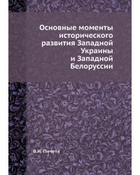 Основные моменты исторического развития Западной Украины и Западной Белоруссии