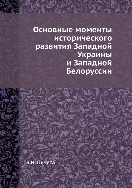 Основные моменты исторического развития Западной Украины и Западной Белоруссии