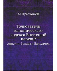 Толкователи каноническаго кодекса Восточной церкви: