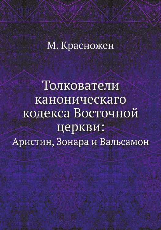 Толкователи каноническаго кодекса Восточной церкви: