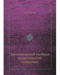 Элементарный учебник политической экономии