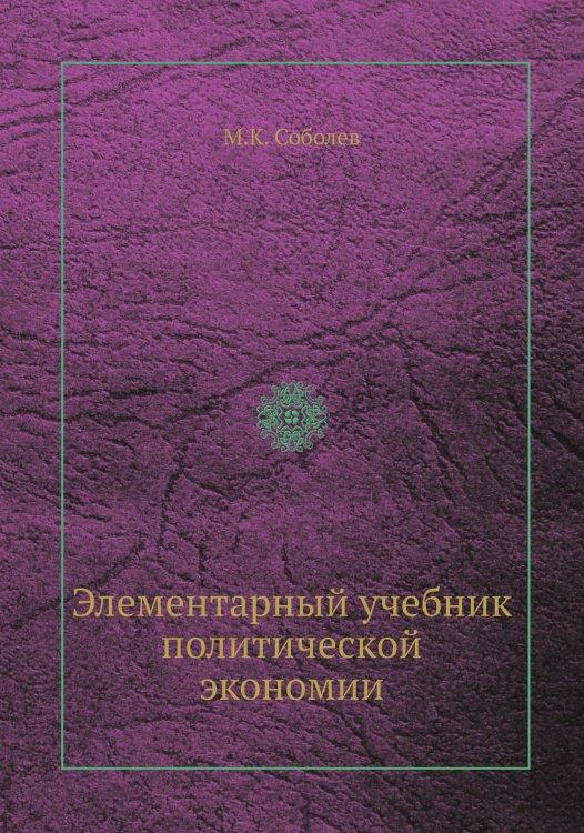 Элементарный учебник политической экономии