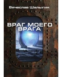 Враг моего врага