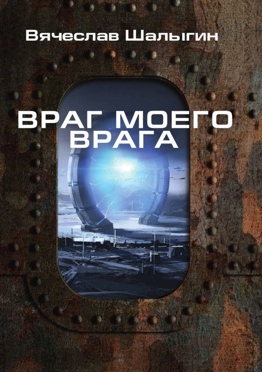 Обложка книги «Враг моего врага» — В. Шалыгин, ISBN 9785521742585