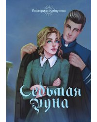 Седьмая руна