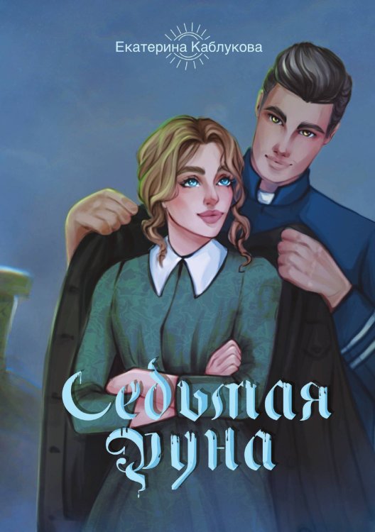 Обложка книги «Седьмая руна» — Екатерина Каблукова, ISBN 9785521910328
