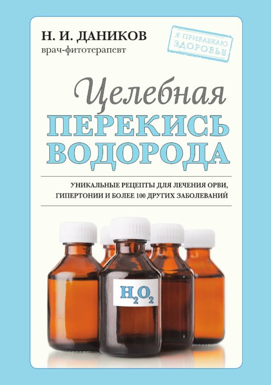 Обложка книги «Целебная перекись водорода» — Даников Николай Илларионович, ISBN 9785042191596