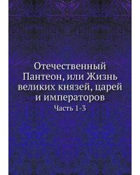 Отечественный Пантеон, или Жизнь великих князей, царей и императоров