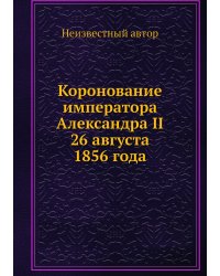 Коронование императора Александра II 26 августа 1856 года