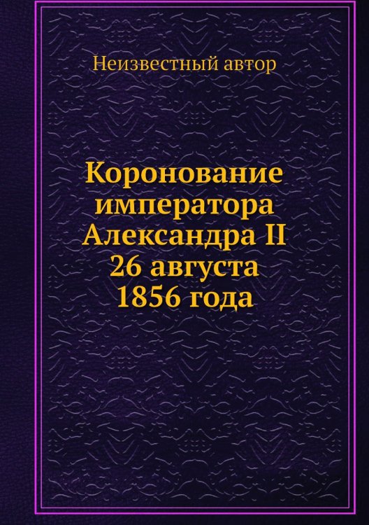 Коронование императора Александра II 26 августа 1856 года