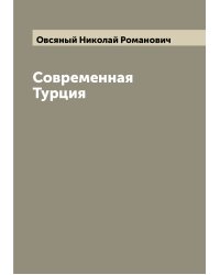 Современная Турция