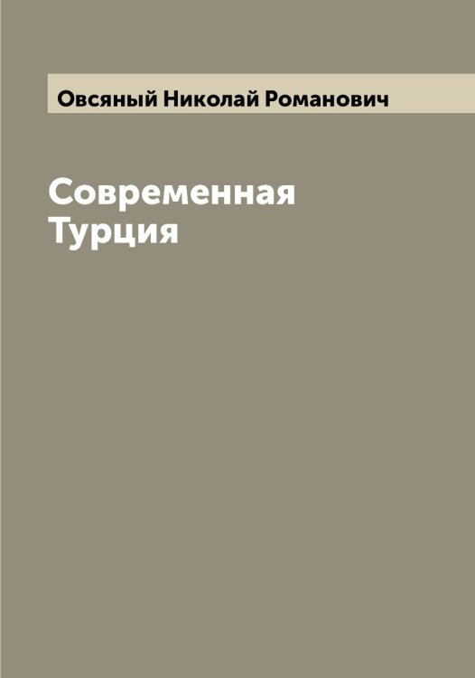 Обложка книги «Современная Турция» — Овсяный Николай Романович, ISBN 9785521260133
