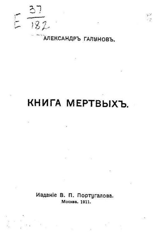 Обложка книги «Книга мертвых» — Галунов Александр Андреевич, ISBN 9785521971176