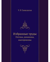 Избранные труды