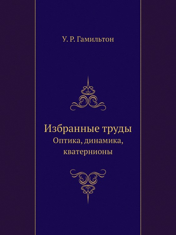 Избранные труды Избранные труды