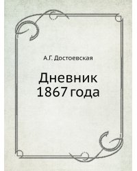 Дневник 1867 года