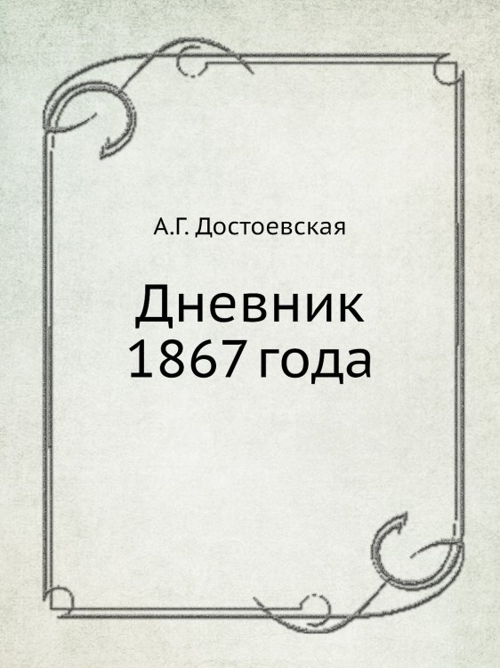 Обложка книги «Дневник 1867 года» — А.Г. Достоевская, ISBN 5020127906