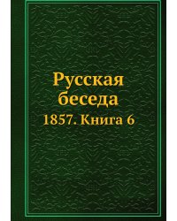 Русская беседа