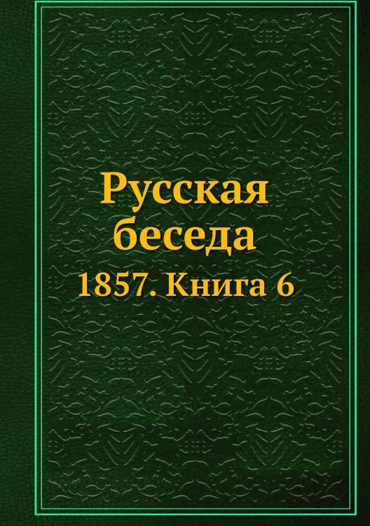 Русская беседа