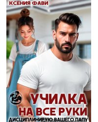 Училка на все руки. Дисциплинирую вашего папу