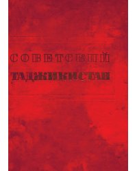 Советский Таджикистан