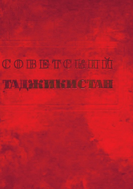 Обложка книги «Советский Таджикистан» — Нет автора, ISBN 9785521957187