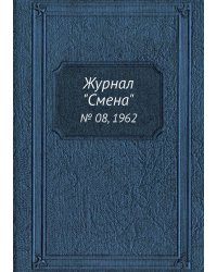 Журнал "Смена"