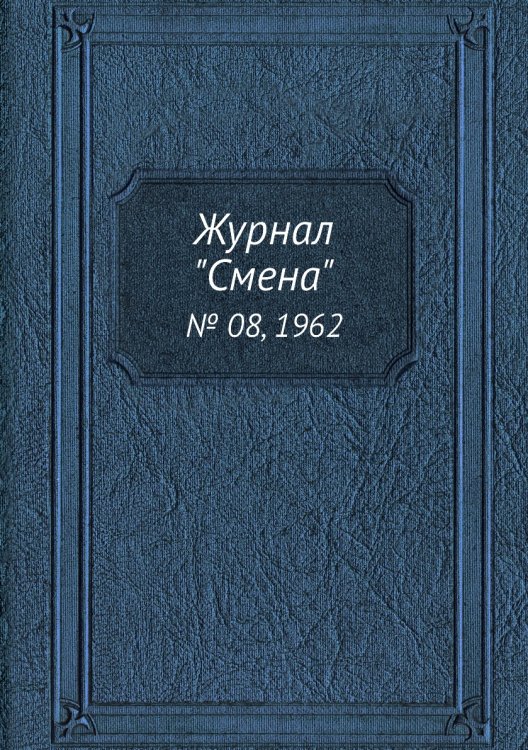 Журнал "Смена"