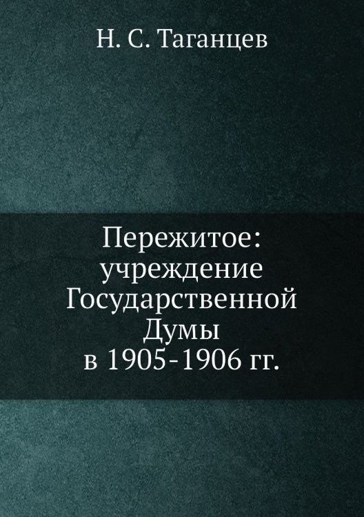 Пережитое: учреждение Государственной Думы в 1905-1906 гг.